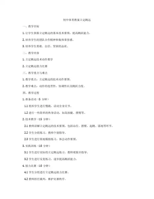 初中体育教案立定跳远