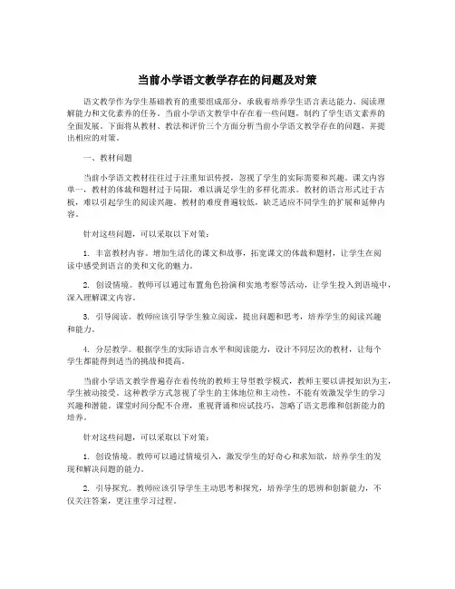 当前小学语文教学存在的问题及对策