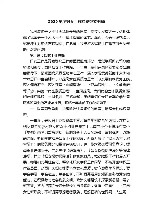2020年度妇女工作总结范文五篇