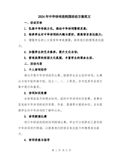 2024年中华诗词进校园活动方案范文