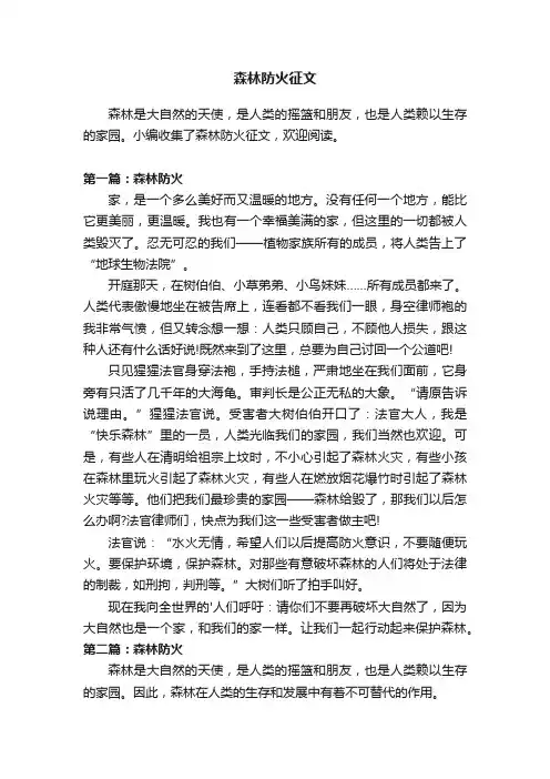 森林防火征文