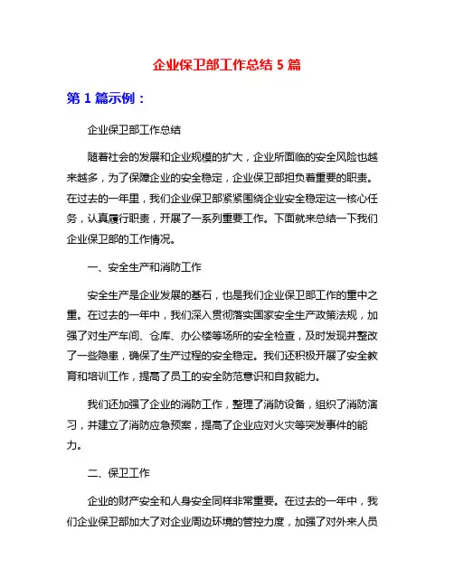企业保卫部工作总结5篇