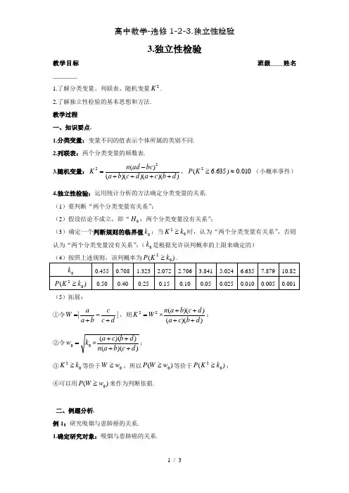 高中数学-选修1-2-3.独立性检验