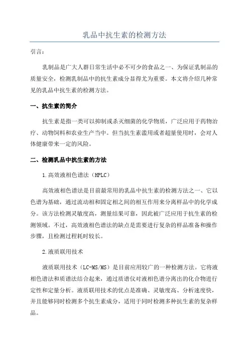 乳品中抗生素的检测方法