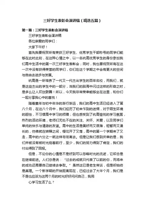 三好学生表彰会演讲稿（精选五篇）
