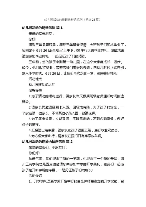 幼儿园活动的邀请函精选范例（精选29篇）