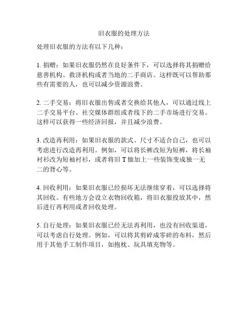 旧衣服的处理方法