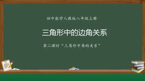 初中数学八年级《三角形中的边角关系》(第二课时三角形中角的关系)公开课教学课件