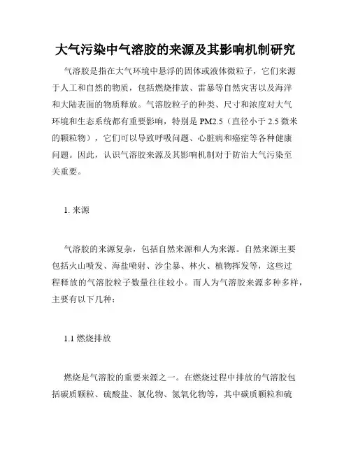 大气污染中气溶胶的来源及其影响机制研究