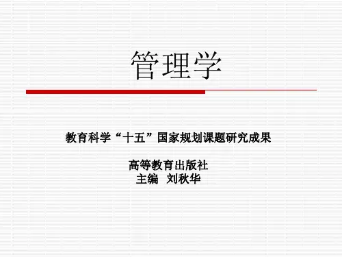 管理学(第二版)教学全套课件
