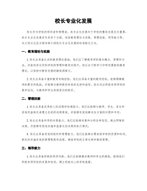 校长专业化发展