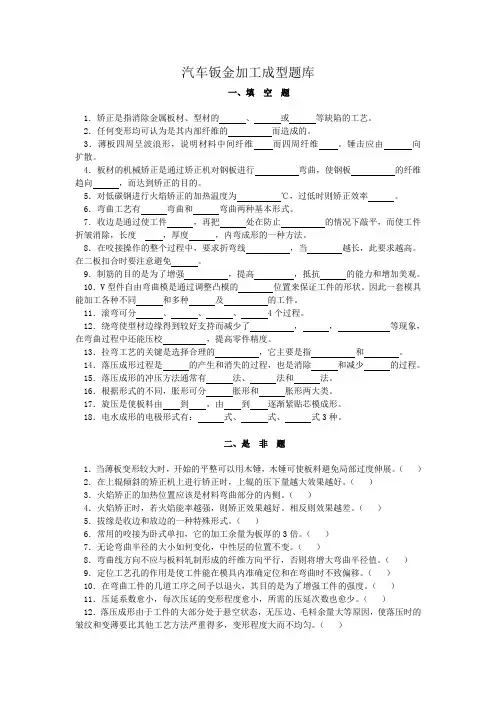 汽车钣金试题(钣金加工成型)