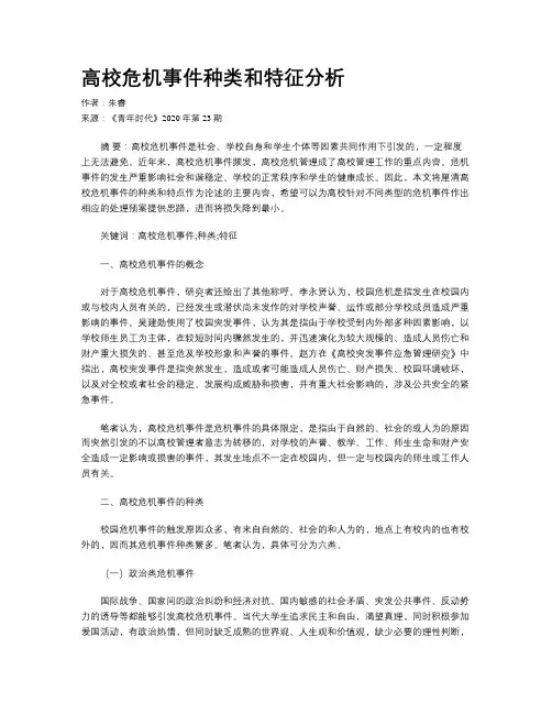 高校危机事件种类和特征分析