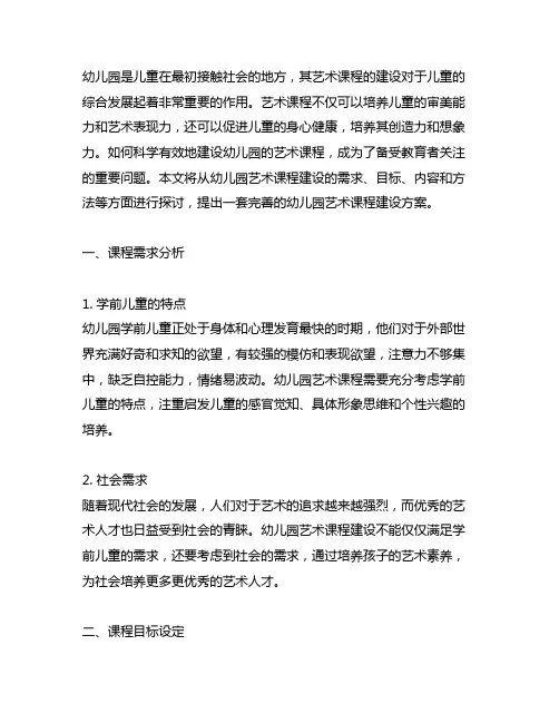 幼儿园艺术课程建设方案 艺术课程