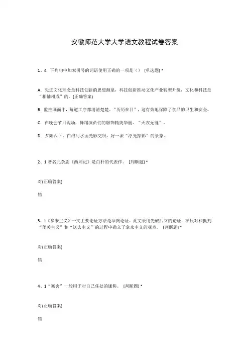 安徽师范大学大学语文教程试卷答案