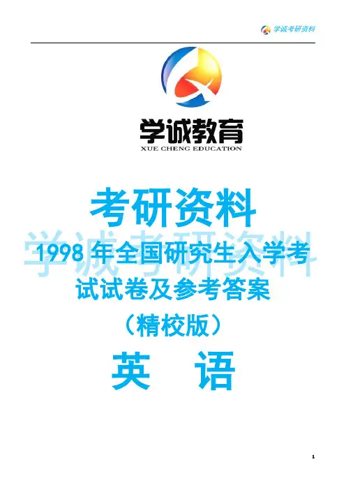 1998年考研英语真题及答案(卷一)