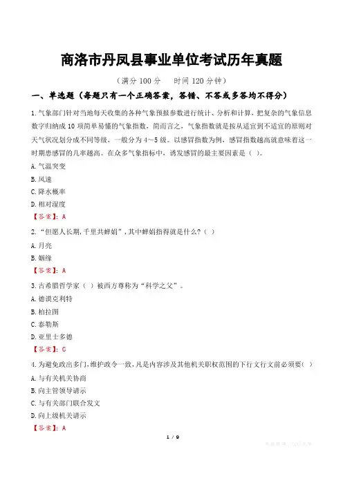 商洛市丹凤县事业单位考试历年真题