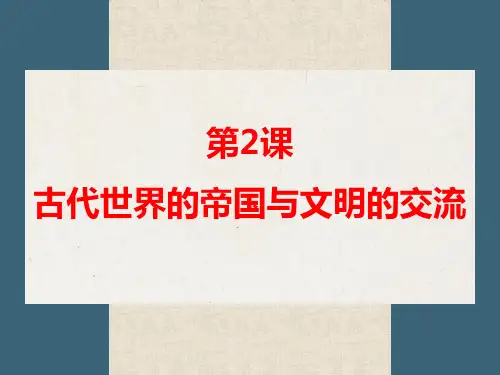 《古代世界的帝国与文明的交流》PPT精品课件