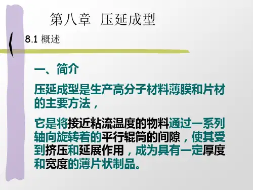 高分子成型加工原理 第八章压延成型汇总