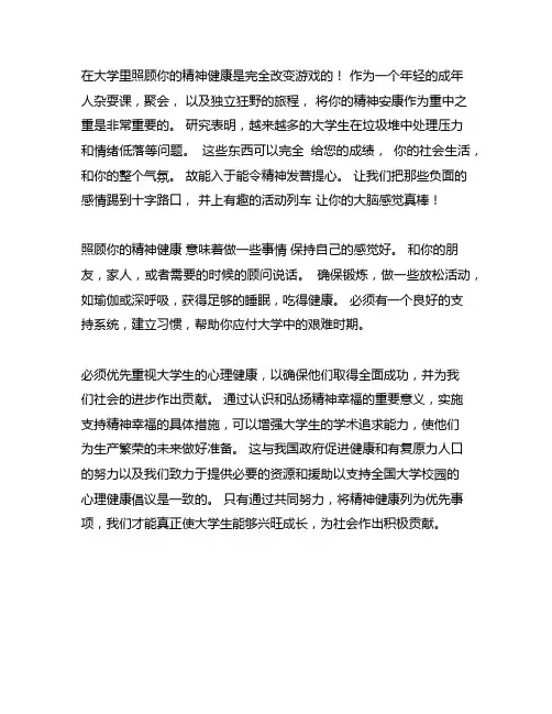 心理健康的重要性作文大学生500字