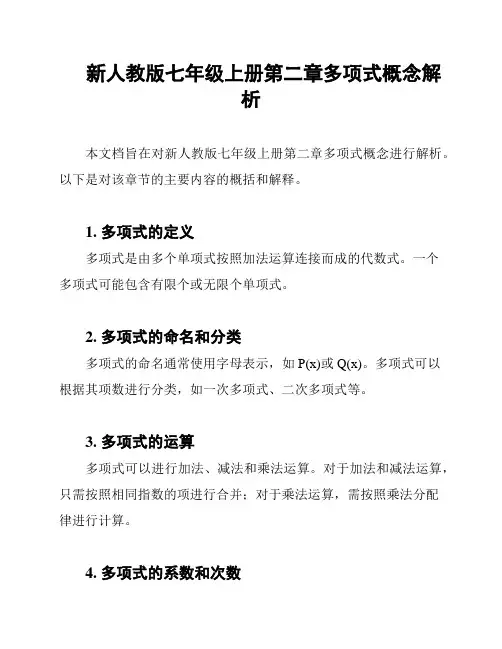 新人教版七年级上册第二章多项式概念解析