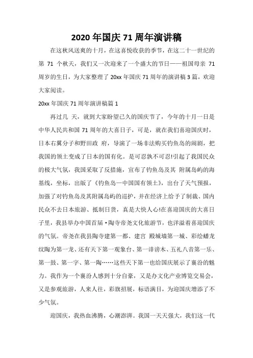  2020年国庆71周年演讲稿