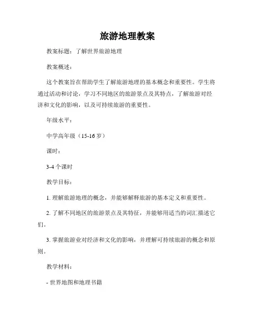 旅游地理教案