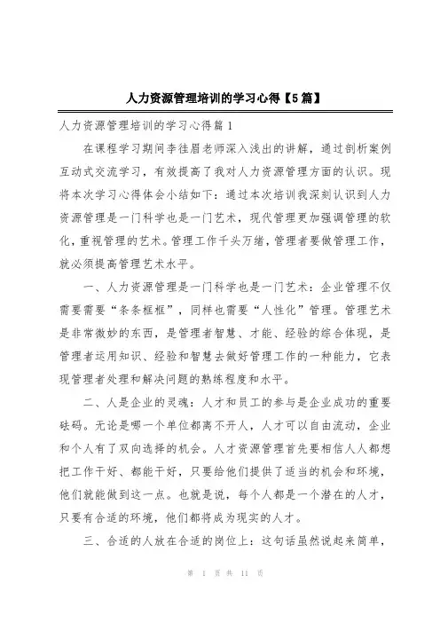 人力资源管理培训的学习心得【5篇】