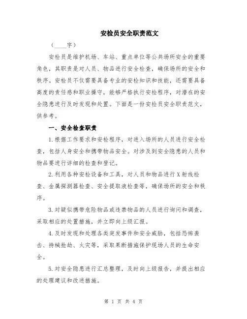 安检员安全职责范文