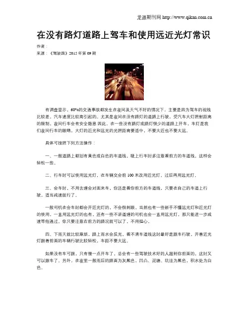 在没有路灯道路上驾车和使用远近光灯常识