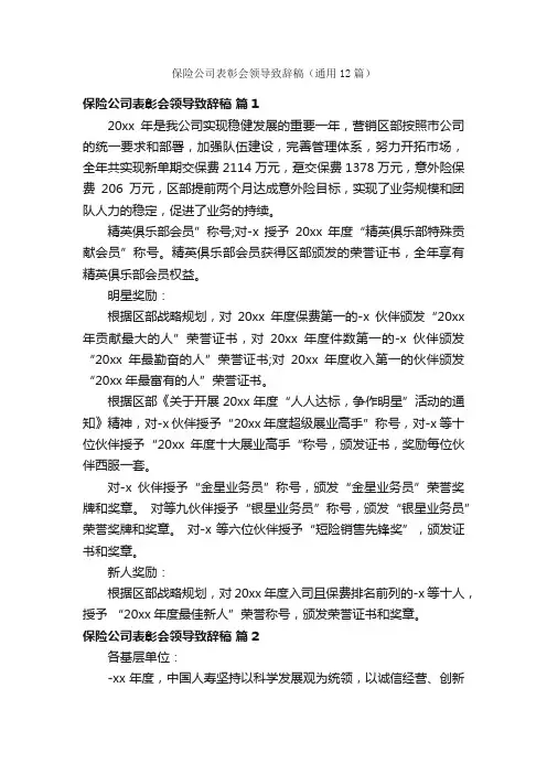 保险公司表彰会领导致辞稿（通用12篇）