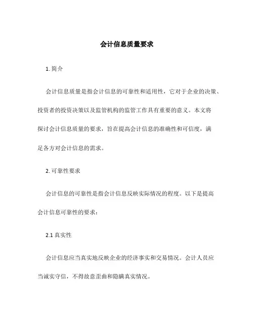 会计信息质量要求