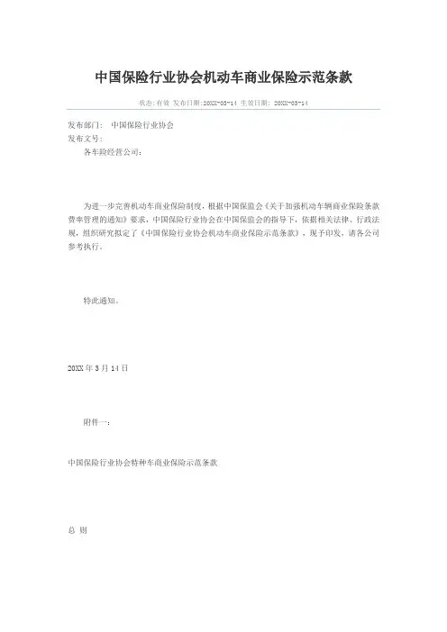 金融保险-中国保险行业协会机动车商业保险示范条款 精品