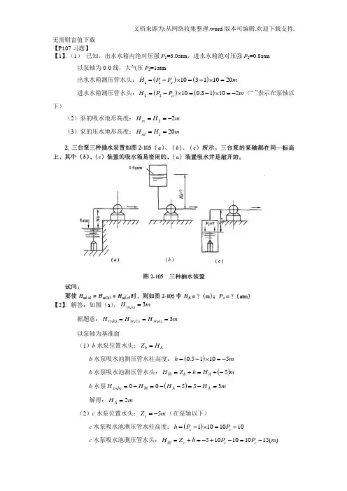 泵与-泵站第五版课后答案~