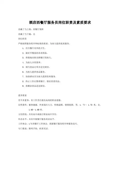 酒店西餐厅服务员岗位职责及素质要求
