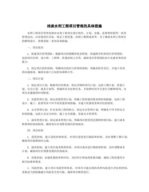 浅谈水利工程项目管理的具体措施