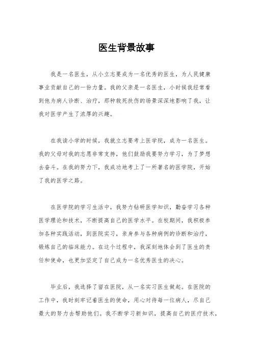 医生背景故事
