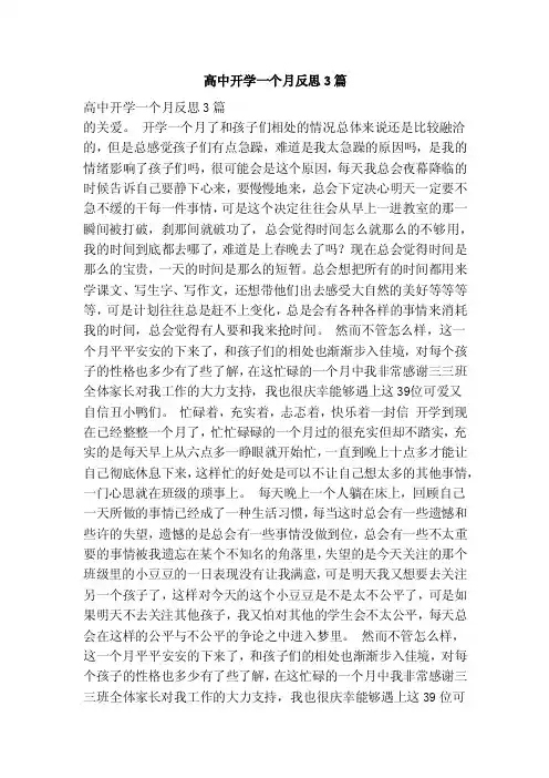 高中开学一个月反思3篇（范文）