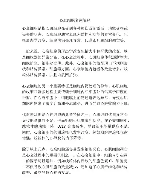 心衰细胞名词解释