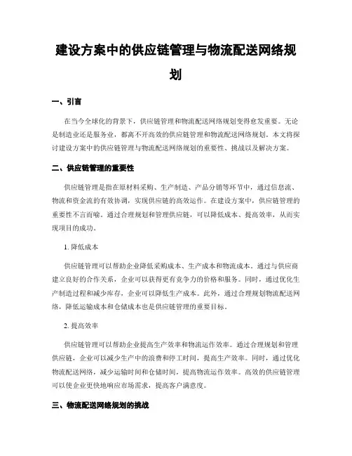 建设方案中的供应链管理与物流配送网络规划