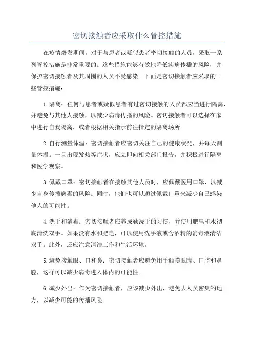 密切接触者应采取什么管控措施