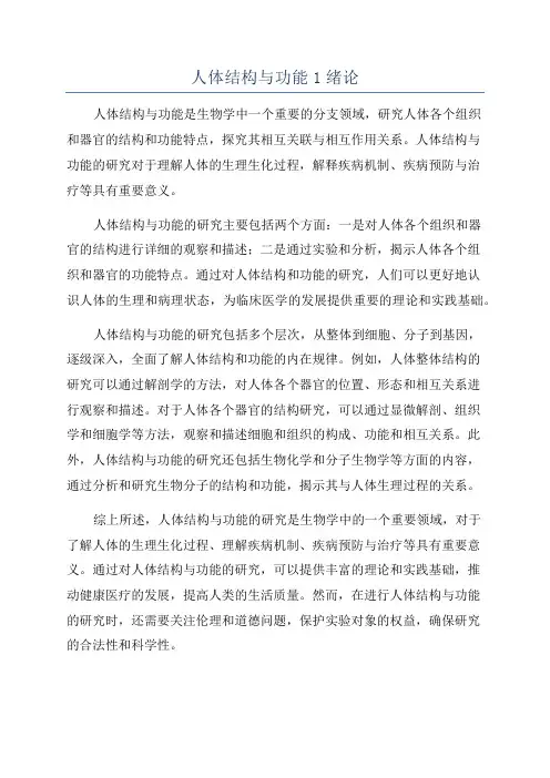 人体结构与功能1绪论