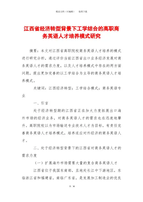 江西省经济转型背景下工学结合的高职商务英语人才培养模式研究