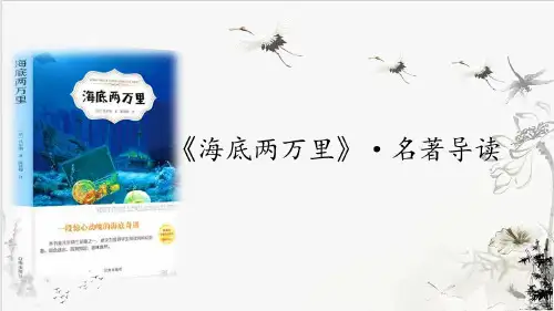 部编版语文七年级下册第六单元名著导读《海底两万里》课件(共28张ppt)