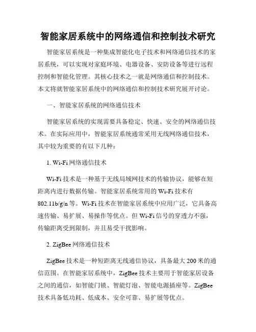 智能家居系统中的网络通信和控制技术研究