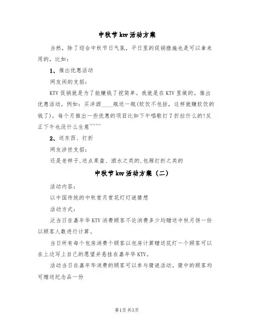 中秋节ktv活动方案(二篇)