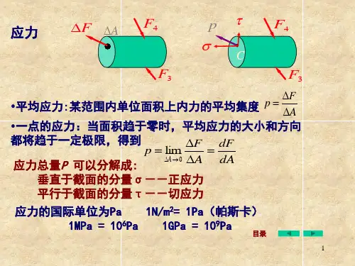 工程力学杆件的应力