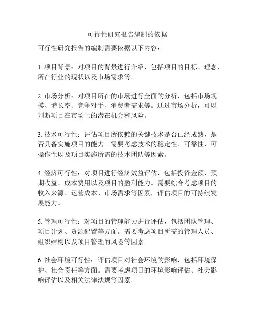 可行性研究报告编制的依据