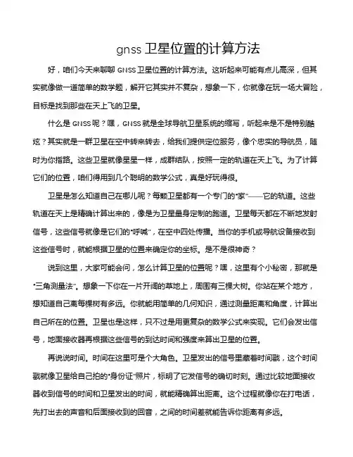 gnss卫星位置的计算方法