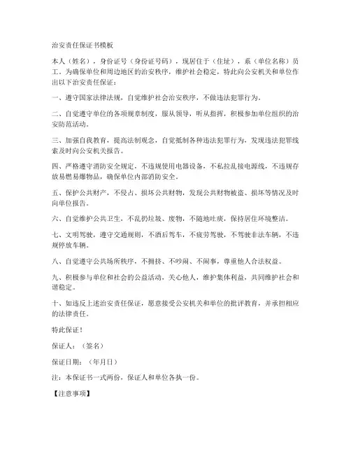 治安责任保证书模版